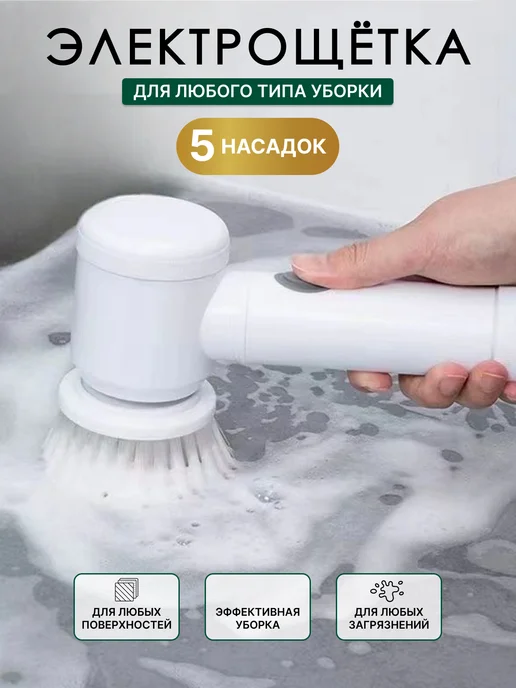 Onkomi Brush Электрическая щетка для уборки с 8 насадками, белый