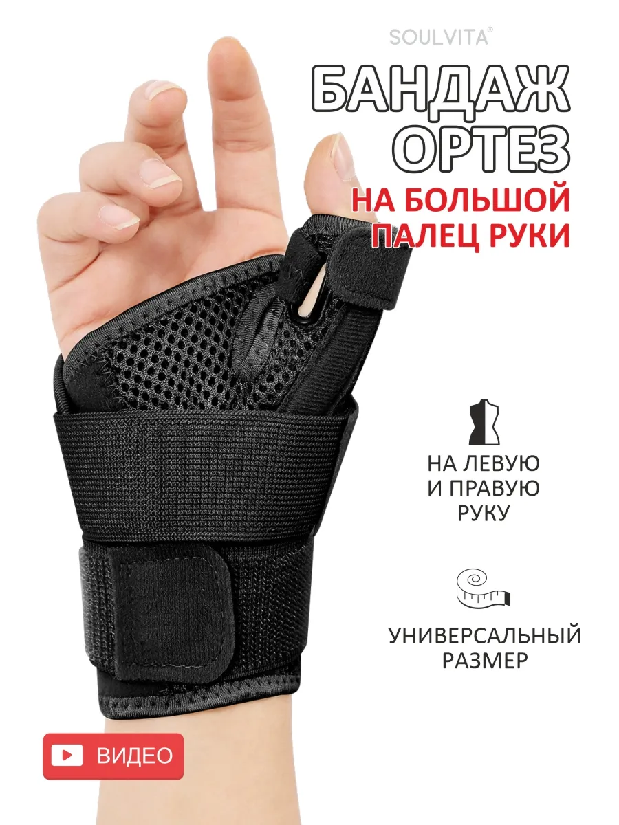 Бандаж лучезапястный на большой палец руки