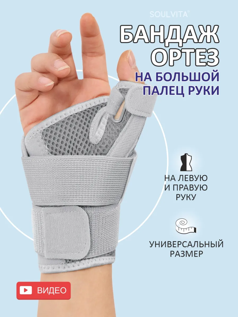 Бандаж лучезапястный на большой палец руки