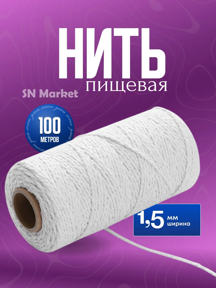 Кулинарная нить хлопок толстая, шпагат для колбасы, нитка