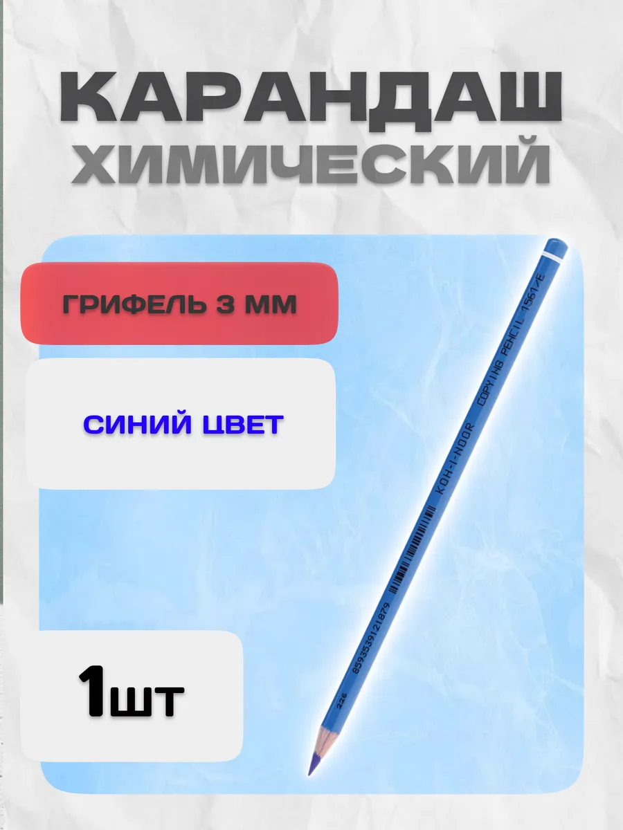 Карандаш химический синий 3мм