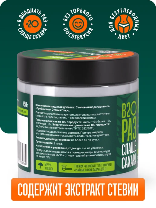 Пребиосвит Сахарозаменитель Стевия + (Prebiosweet Stevia+) 450 г, 450 г, фото 2