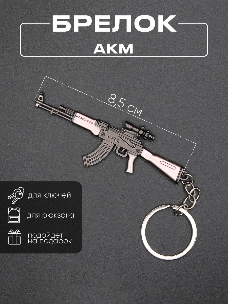Брелок автомат АКМ