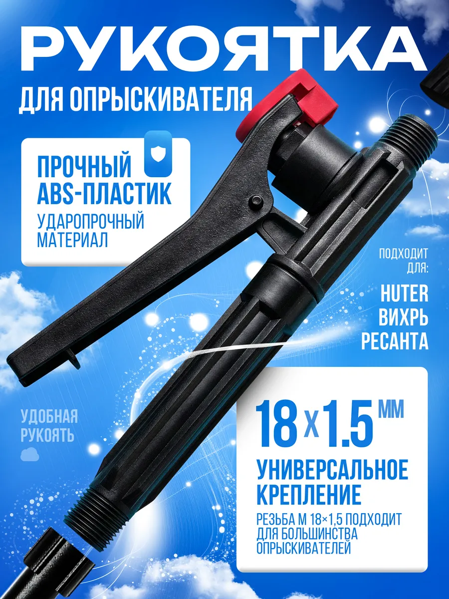 Рукоятка для садового опрыскивателя М18х1.5