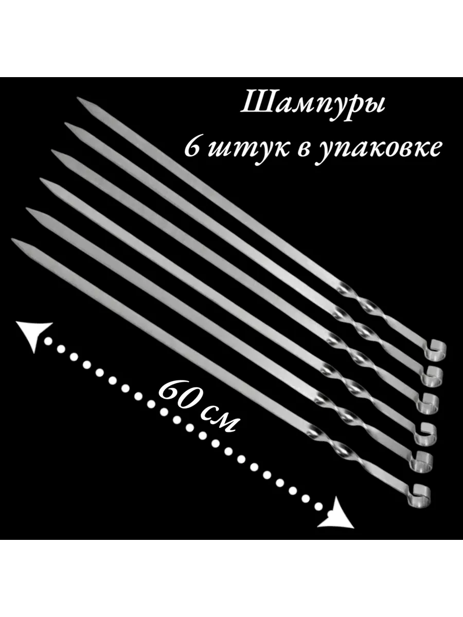 набор шампуров 6 штук
