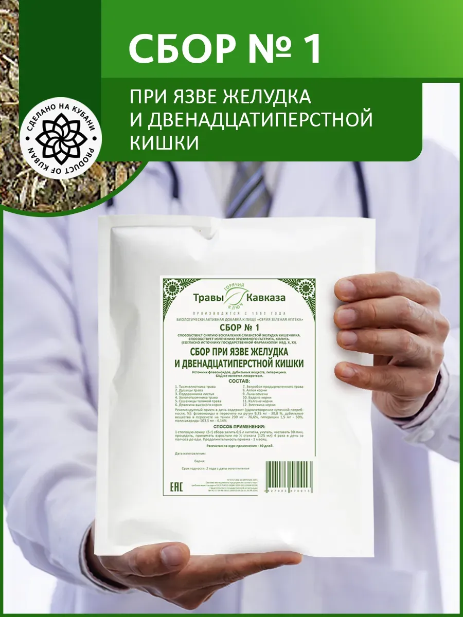 Сбор № 1 При язве желудка и двенадцатиперстной кишки