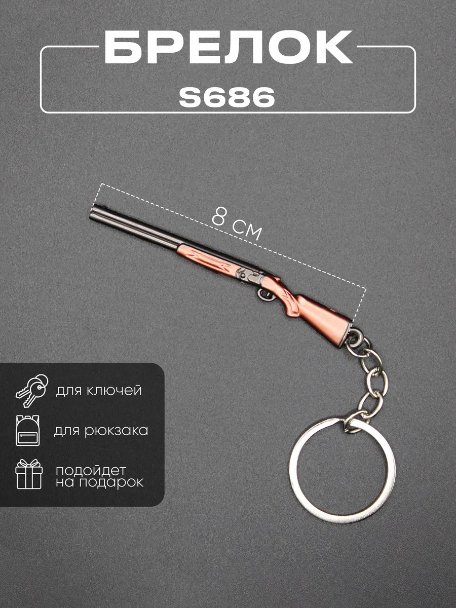 Брелок ружьё S686