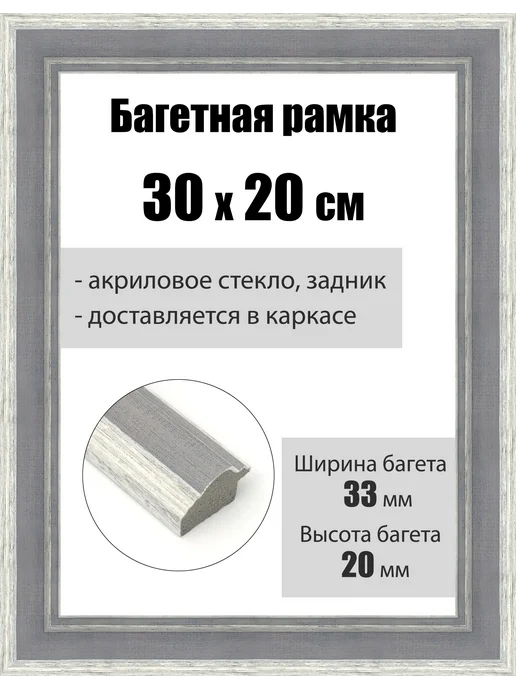 Кинешемская рамочка Рамка багетная для картин со стеклом 30 x 20 см, РБ-156, 30x20 см