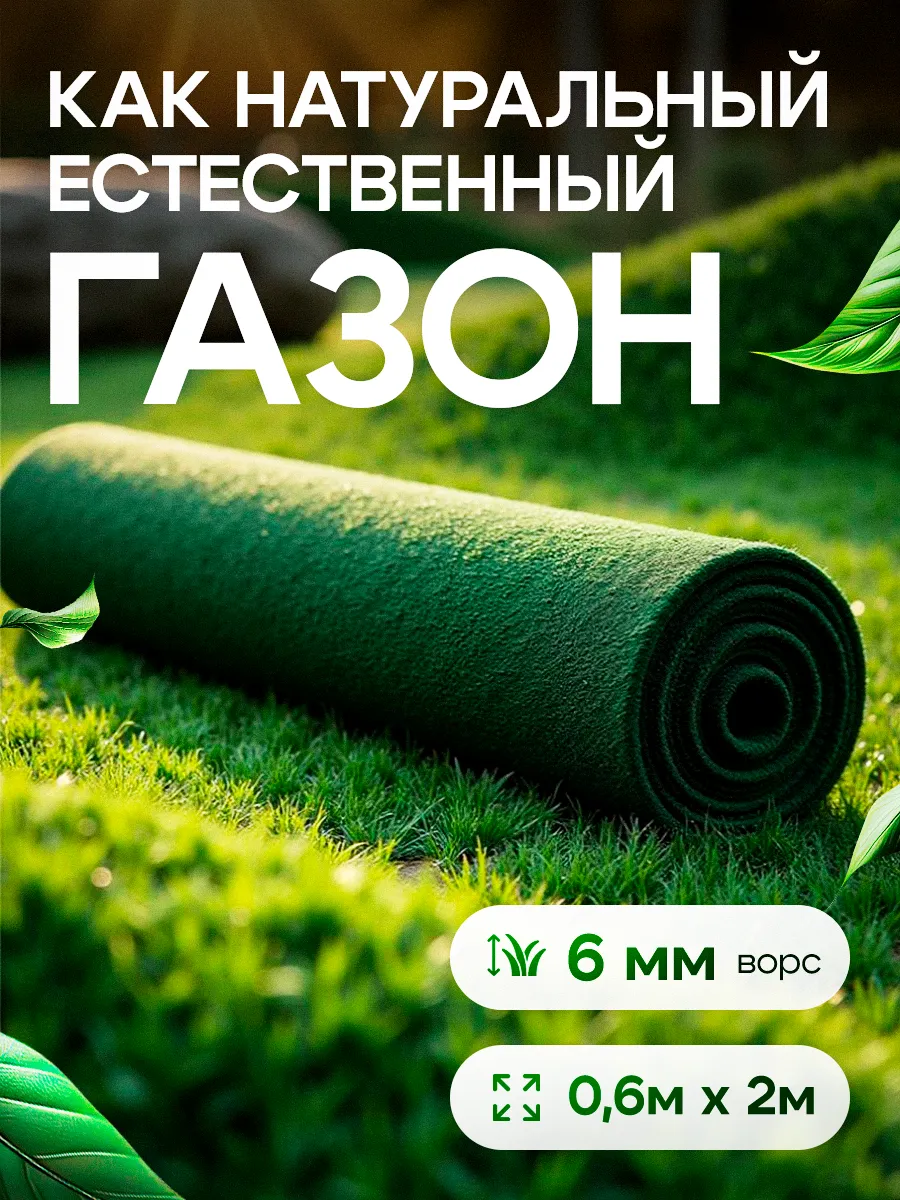 Искусственный уличный газон 60х200 в рулоне