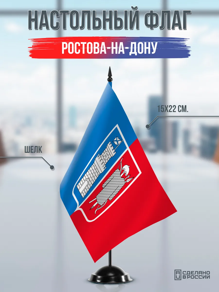 Настольный флаг Ростова-на-Дону на черной подставке