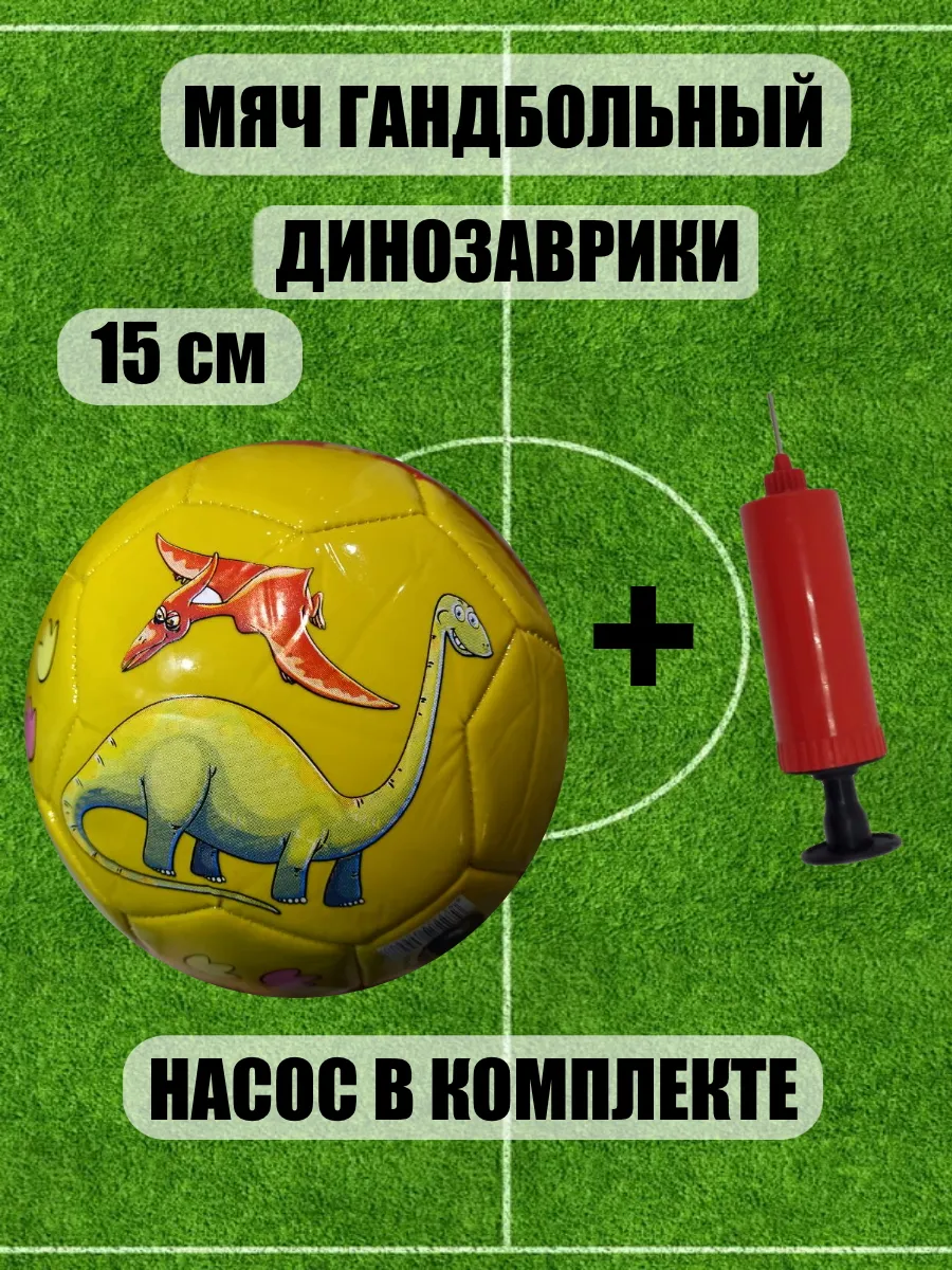 Мяч гандбольный детский динозаврики15 см