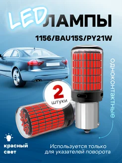 Led лампы красный свет 1156 BAU15S - PY21W 150˚ LedLAMPA52 390325474 купить за 539 ₽ в интернет‑магазине Wildberries