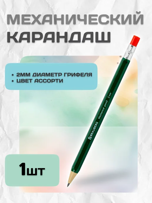 Brauberg Механический карандаш цанговый 2 мм ассорти, вариант