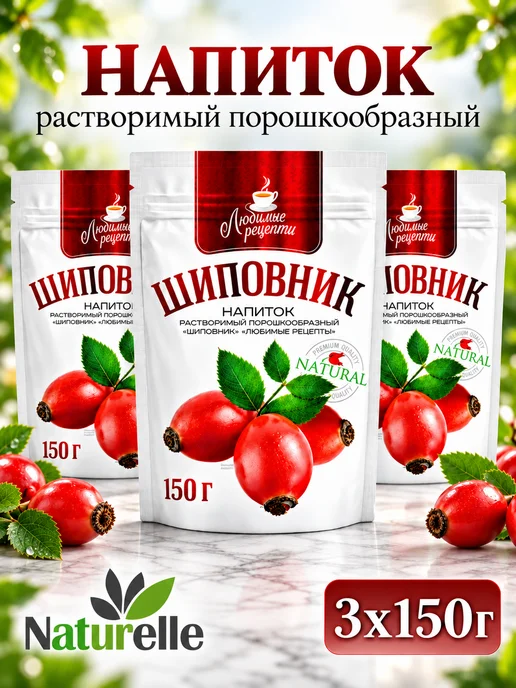 ЦИКОРИЧ Шиповник растворимый 3 шт по 150 г, Любимые рецепты, 3 шт, 150 г