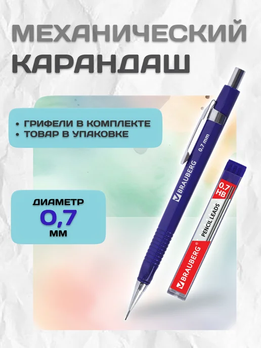 Brauberg Автоматический карандаш механический 0,7мм набор, вариант