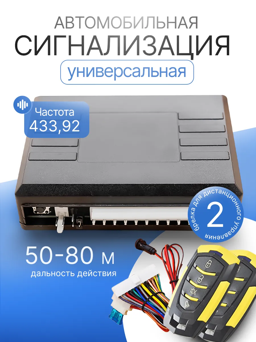 Универсальная автомобильная сигнализация Sinal с 2 брелками