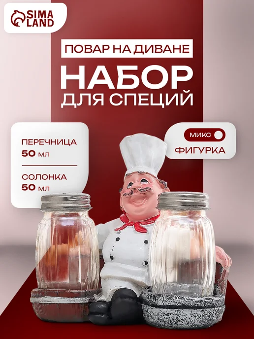 Сима-Ленд & SKYPHOS Набор для специй на подставке «Повар на диване», 3 предмета, белый