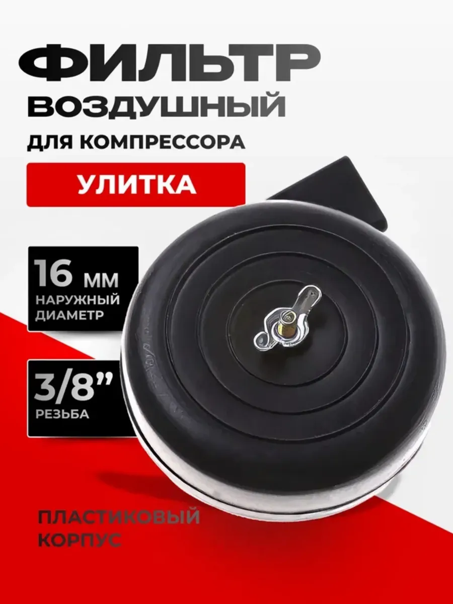 Фильтр воздушный для компрессора 3/8 Улитка