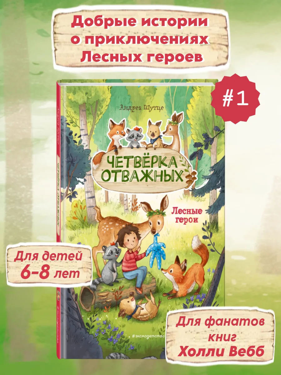 Лесные герои. Четверка отважных #1 (ил. К. Зивердинг)
