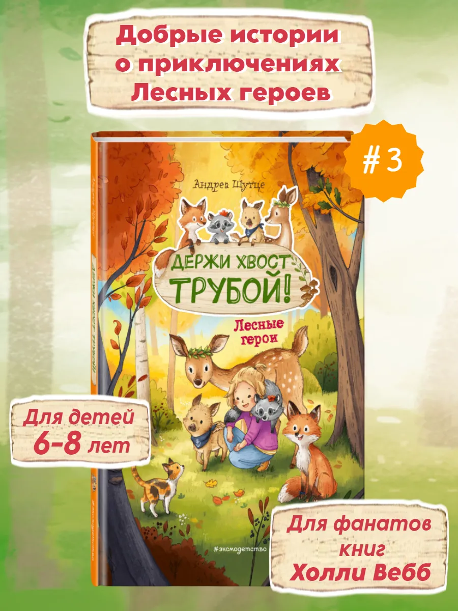 Лесные герои. Держи хвост трубой! #3 (ил. К. Зивердинг)