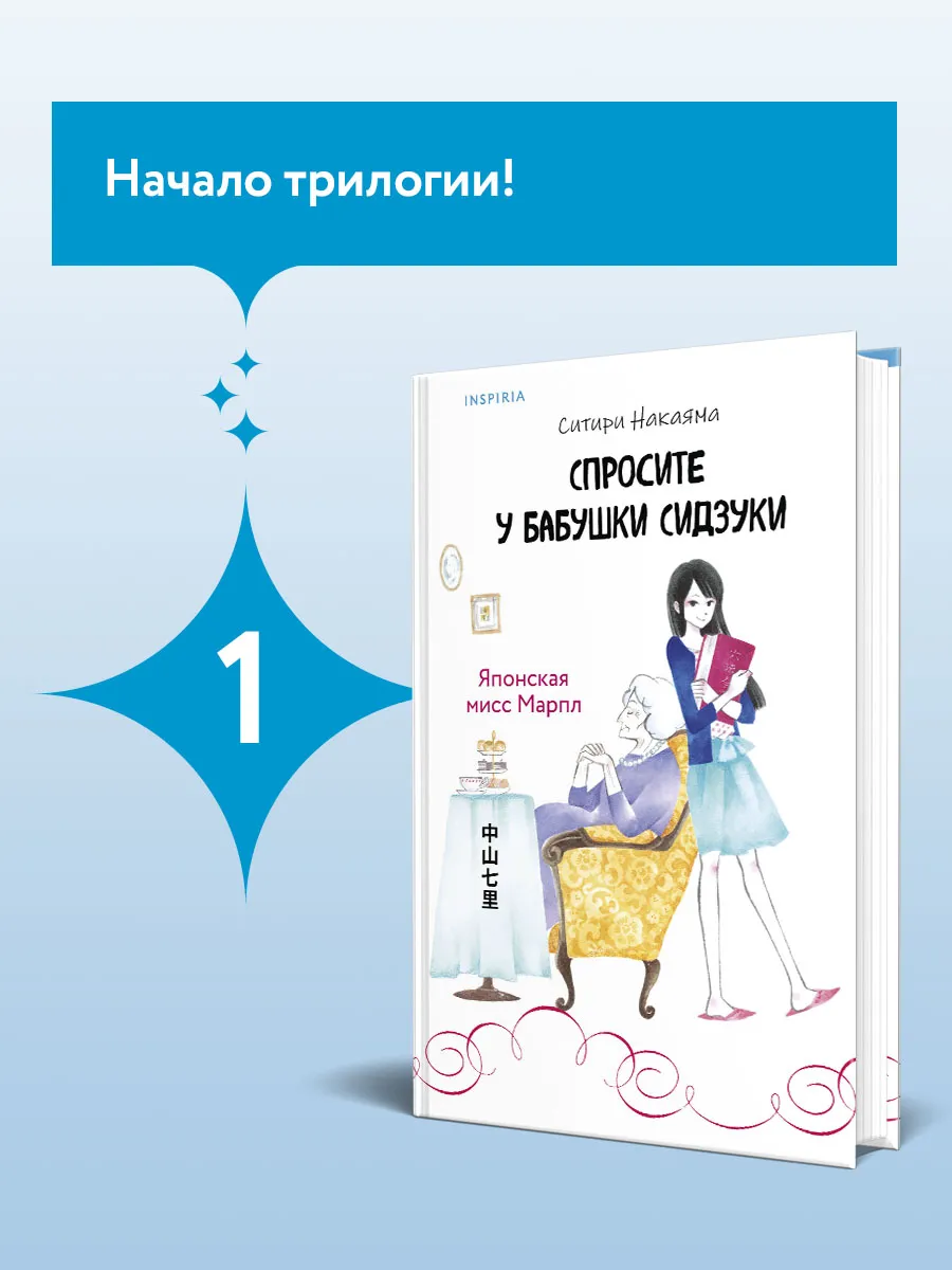 Спросите у бабушки Сидзуки