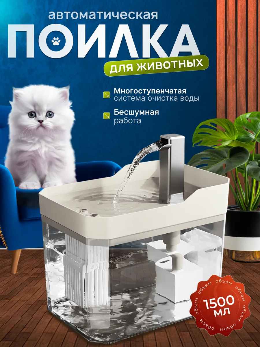 Автоматическая поилка с функцией фонтана Для кошек и котят