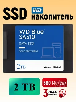 Накопитель SSD 2.5" внутренний диск 2 TB Blue WD 390381848 купить за 4 708 ₽ в интернет‑магазине Wildberries
