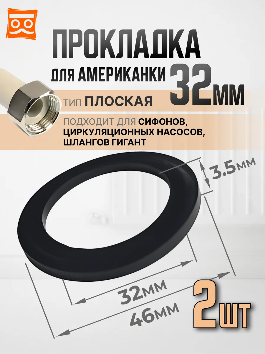 Прокладка для американки плоская 32мм (2 шт.).