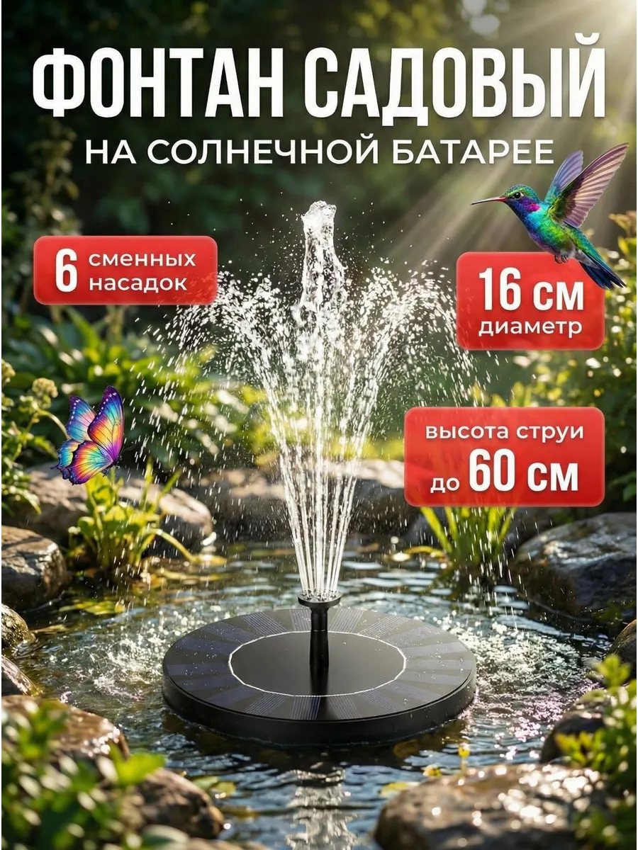 Фонтан садовый на солнечной батарее
