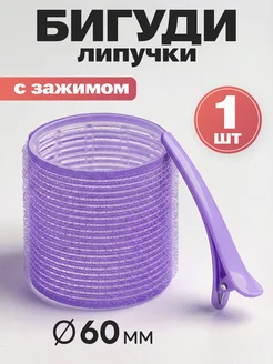 Бигуди для челки 1 шт с зажимом