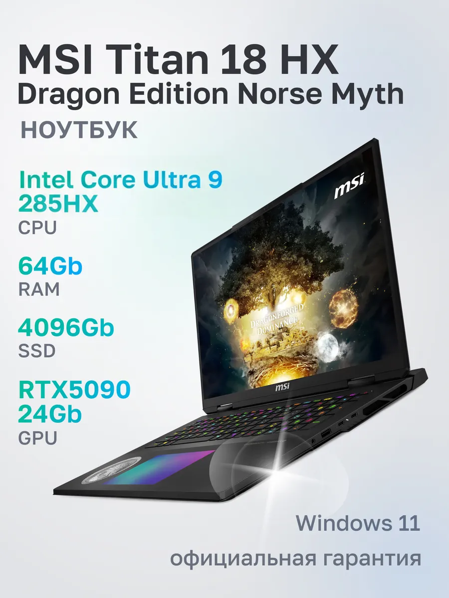 Ноутбук игровой Titan 18 HX Dragon Edition Norse Myth A2XWJG