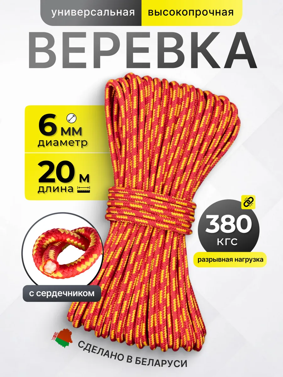 Туристическая веревка 6 мм 20 м красный желтый
