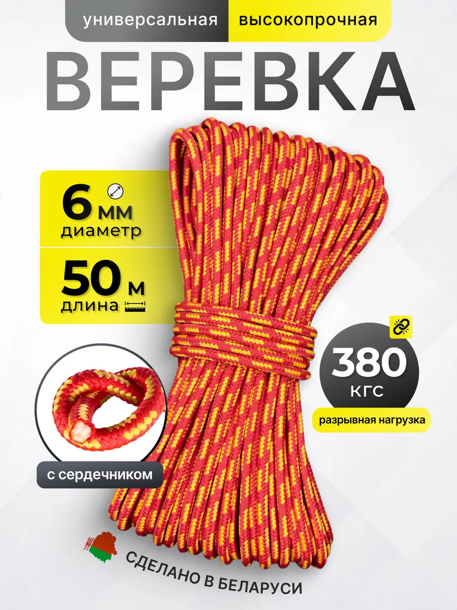 Туристическая веревка 6 мм 50 м красный желтый