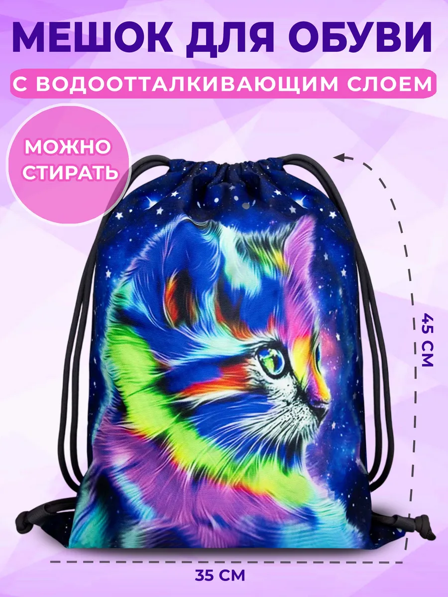 Мешок для обуви сменки
