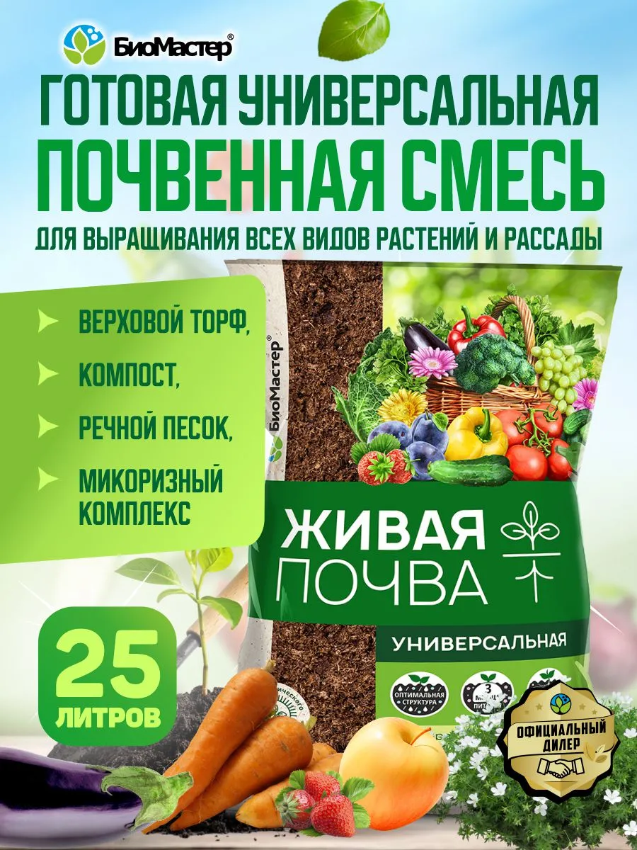 Грунт универсальный "Живая Почва", 25л