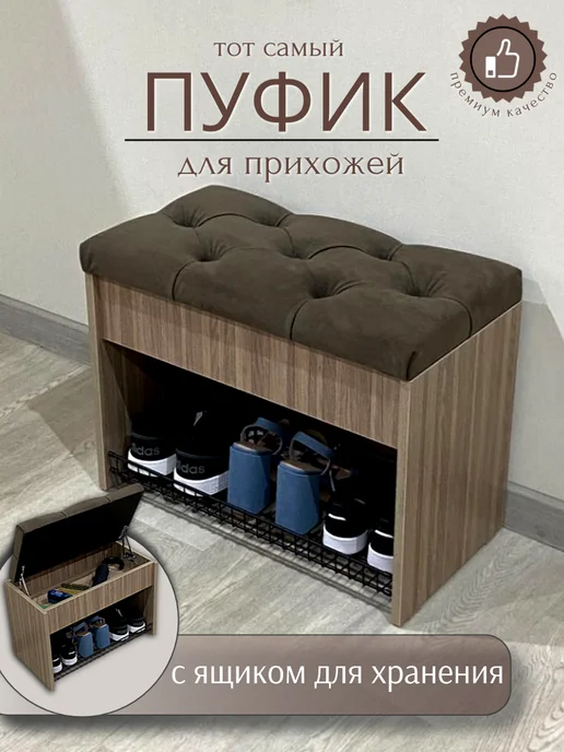 Puffsib Пуфик для прихожей с ящиком и обувницей, коричневый