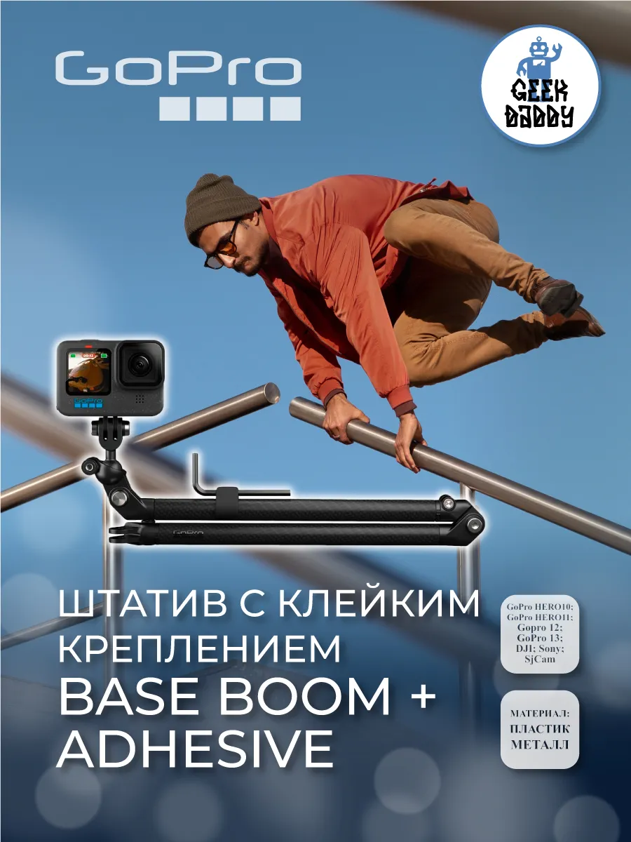GoPro Штатив с клейким креплением Base Boom + Adhesive