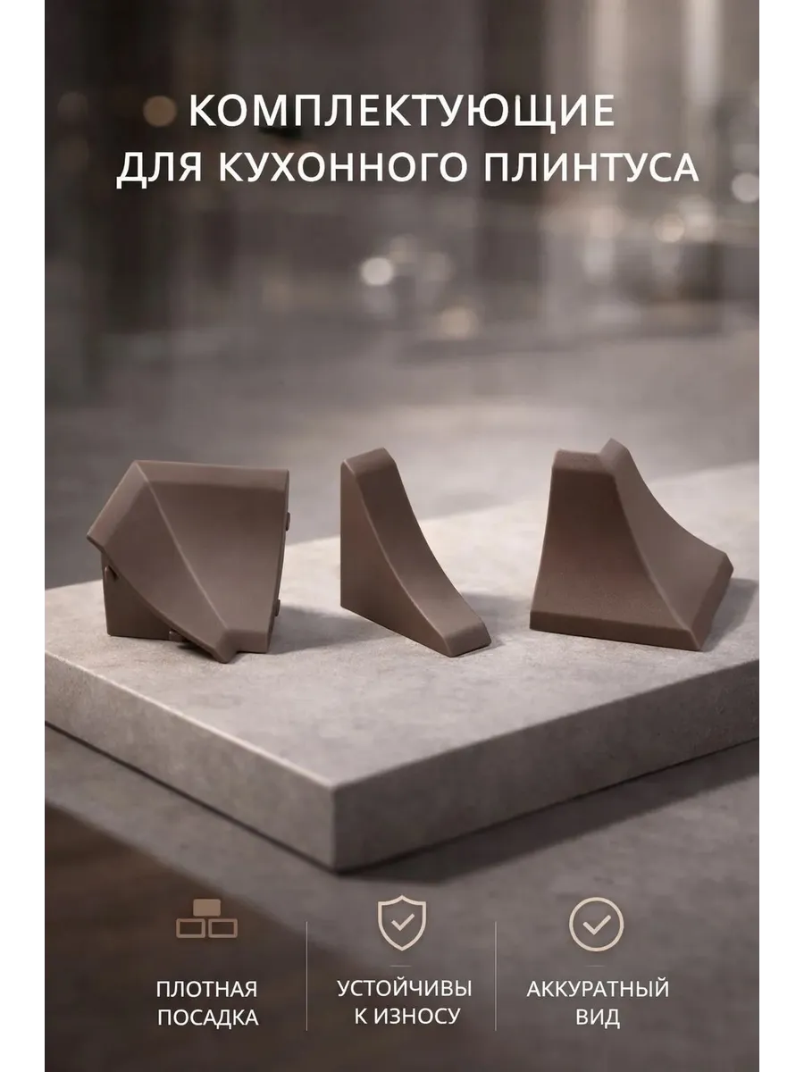 Комплект на плинтус к столешнице коричневый