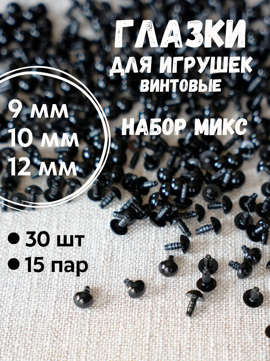 Глазки для игрушек набор 9, 10, 12 мм, 30 шт винтовые