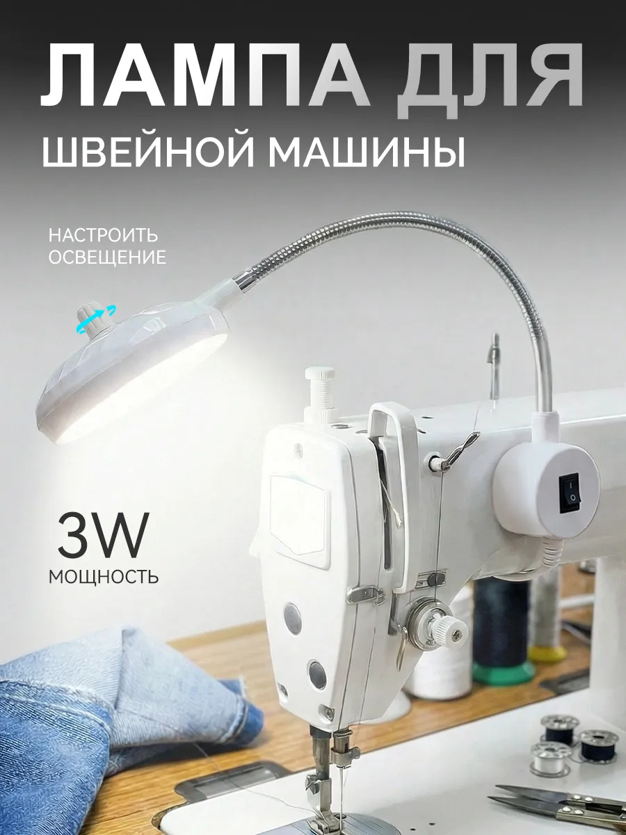 Специальная лампа для швейной машины
