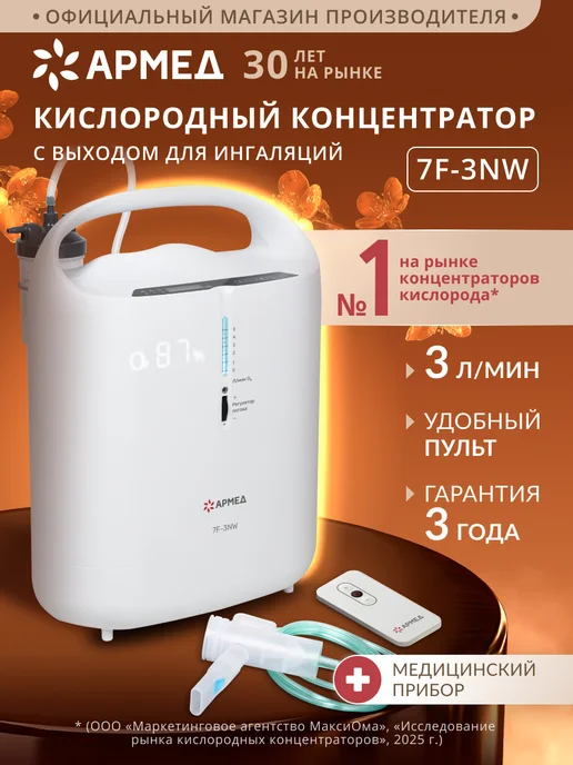 Армед Кислородный концентратор для дома 3 литра 7F-3NW, вариант