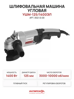 Шлифовальная угловая машина УШМ-125 1400ЭЛ, 302.1.0.00 интерскол 390404101 купить за 5 636 ₽ в интернет‑магазине Wildberries