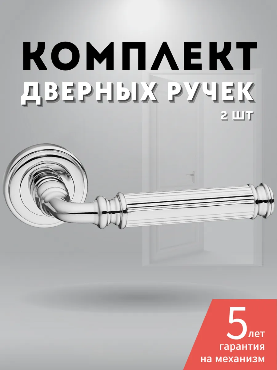 Ручка дверная межкомнатная