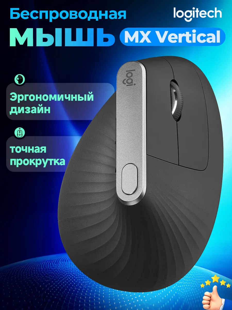 LOGITECH Беспроводная мышь MX Vertical Black, эргономичная