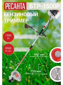 Бензиновый триммер БТР-1500Р РЕСАНТА 390408387 купить за 13 980 ₽ в интернет‑магазине Wildberries