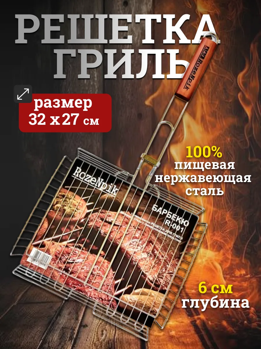 Решетка для гриля на мангал и барбекю