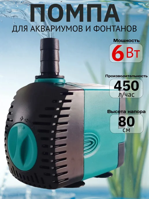 RinLiss Помпа погружная для фонтанов и аквариумов, 450 л ч, 6 Вт, 450 л, 6 Вт