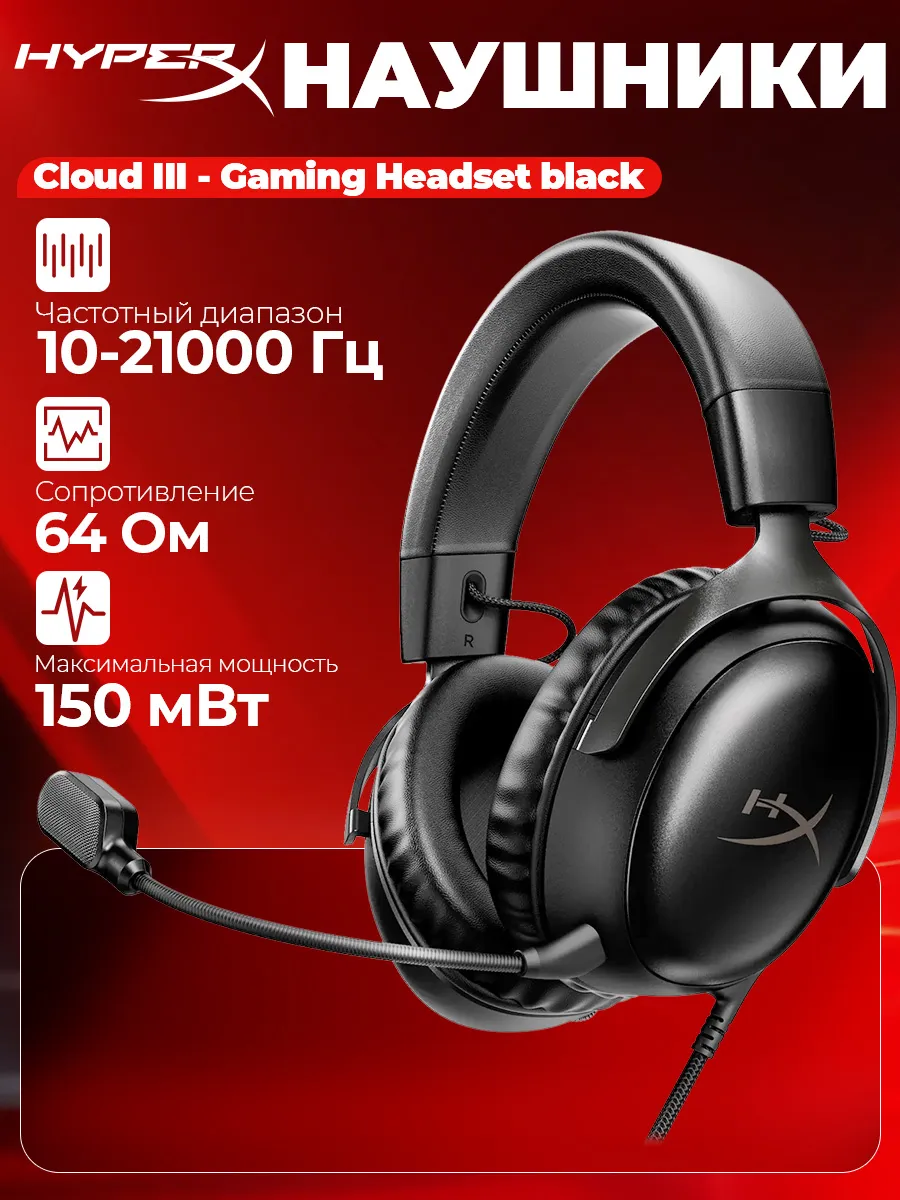 HYPERX Наушники с микрофоном Cloud III черный