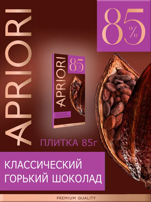 АПРИОРИ Горький шоколад 85% какао APRIORI 85 г, 85 г