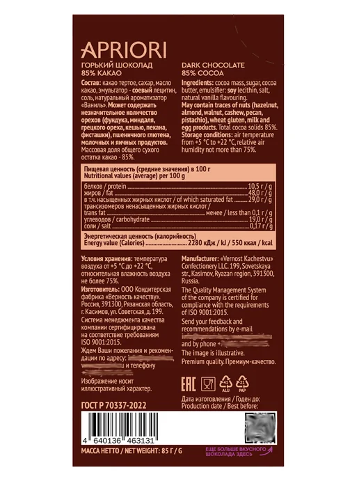 АПРИОРИ Горький шоколад 85% какао APRIORI 85 г, 85 г, фото 3